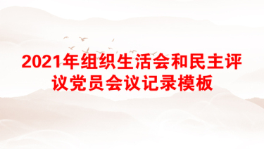 组织生活会和民主评议党员会议记录模板