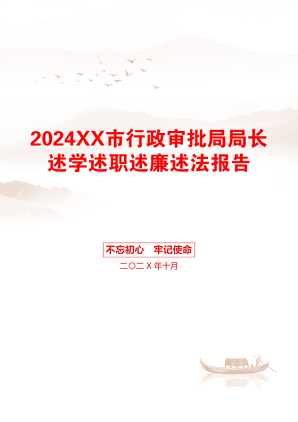 2024XX市行政审批局局长述学述职述廉述法报告