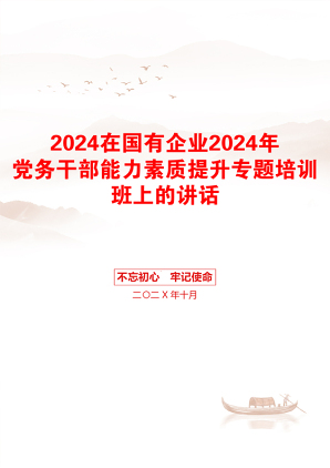 2024在国有企业2024年党务干部能力素质提升专题培训班上的讲话