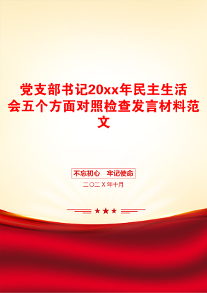 党支部书记20xx年民主生活会五个方面对照检查发言材料范文