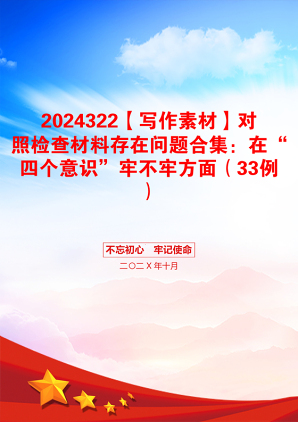 2024322【写作素材】对照检查材料存在问题合集：在“四个意识”牢不牢方面（33例）