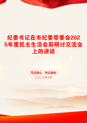 纪委书记在市纪委常委会2025年度民主生活会前研讨交流会上的讲话