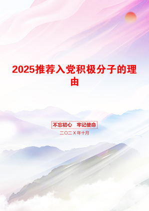 2025推荐入党积极分子的理由