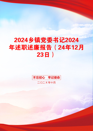 2024乡镇党委书记2024年述职述廉报告（24年12月23日）