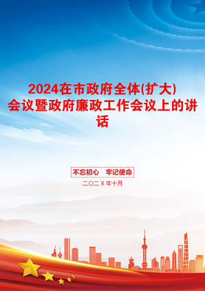 2024在市政府全体(扩大)会议暨政府廉政工作会议上的讲话