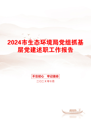 2024市生态环境局党组抓基层党建述职工作报告