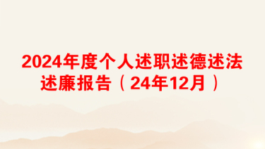 2024年度个人述职述德述法述廉报告（24年12月）