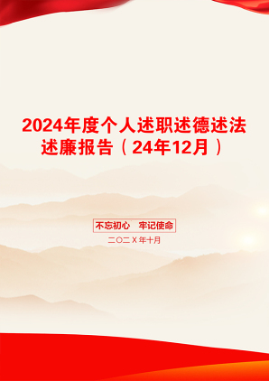 2024年度个人述职述德述法述廉报告（24年12月）