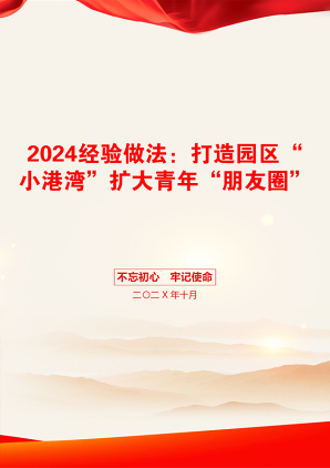 2024经验做法：打造园区“小港湾”扩大青年“朋友圈”