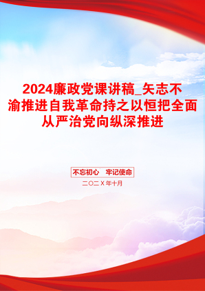 2024廉政党课讲稿_矢志不渝推进自我革命持之以恒把全面从严治党向纵深推进