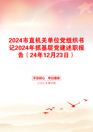 2024市直机关单位党组织书记2024年抓基层党建述职报告（24年12月23日）