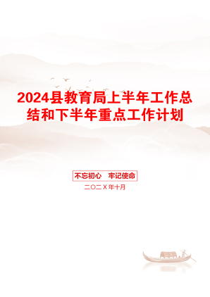 2024县教育局上半年工作总结和下半年重点工作计划