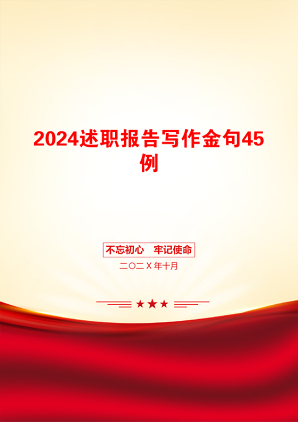 2024述职报告写作金句45例