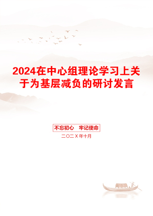 2024在中心组理论学习上关于为基层减负的研讨发言