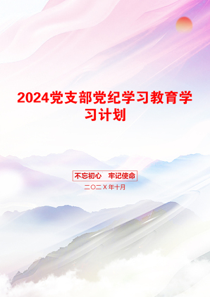 2024党支部党纪学习教育学习计划