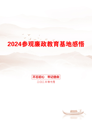 2024参观廉政教育基地感悟