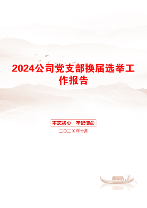 2024公司党支部换届选举工作报告