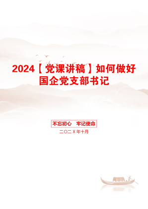 2024【党课讲稿】如何做好国企党支部书记