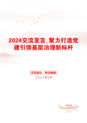 2024交流发言_聚力打造党建引领基层治理新标杆