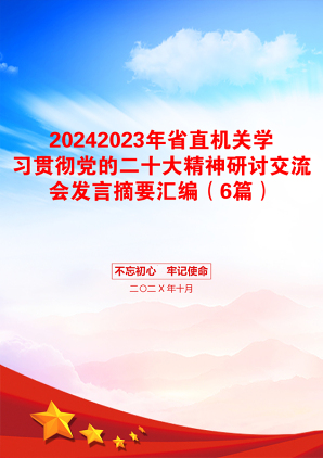 20242023年省直机关学习贯彻党的二十大精神研讨交流会发言摘要汇编（6篇）