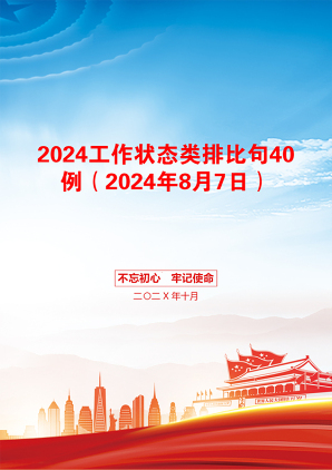 2024工作状态类排比句40例（2024年8月7日）