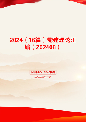 2024（16篇）党建理论汇编（202408）