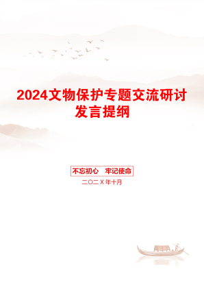 2024文物保护专题交流研讨发言提纲