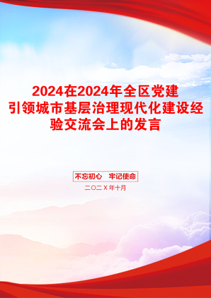 2024在2024年全区党建引领城市基层治理现代化建设经验交流会上的发言