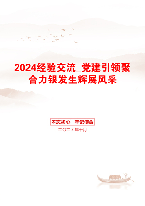 2024经验交流_党建引领聚合力银发生辉展风采