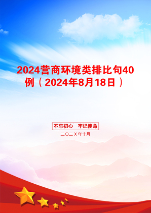 2024营商环境类排比句40例（2024年8月18日）