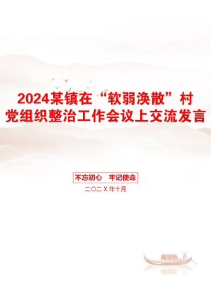 2024某镇在“软弱涣散”村党组织整治工作会议上交流发言