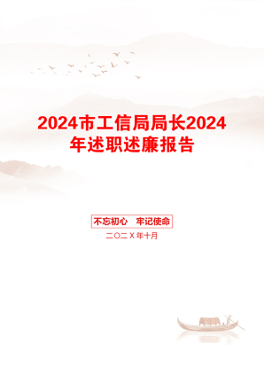 2024市工信局局长2024年述职述廉报告