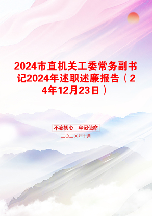 2024市直机关工委常务副书记2024年述职述廉报告（24年12月23日）