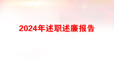 2025文秘职述廉报告