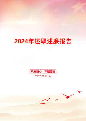 2024年述职述廉报告