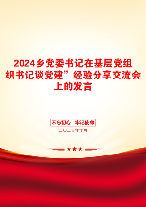 2024乡党委书记在基层党组织书记谈党建”经验分享交流会上的发言