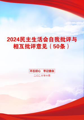 2024民主生活会自我批评与相互批评意见（50条）