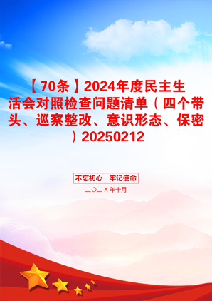 【70条】2024年度民主生活会对照检查问题清单（四个带头、巡察整改、意识形态、保密）20250212