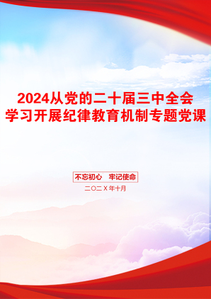 2024从党的二十届三中全会学习开展纪律教育机制专题党课