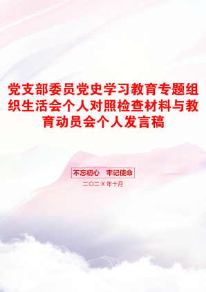 党支部委员党史学习教育专题组织生活会个人对照检查材料与教育动员会个人发言稿