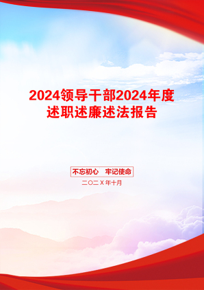 2024领导干部2024年度述职述廉述法报告