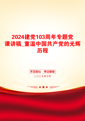 2024建党103周年专题党课讲稿_重温中国共产党的光辉历程