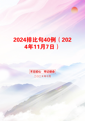 2024排比句40例（2024年11月7日）