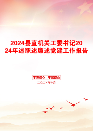 2024县直机关工委书记2024年述职述廉述党建工作报告