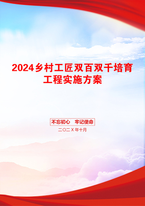 2024乡村工匠双百双千培育工程实施方案