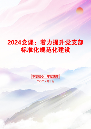 2024党课：着力提升党支部标准化规范化建设