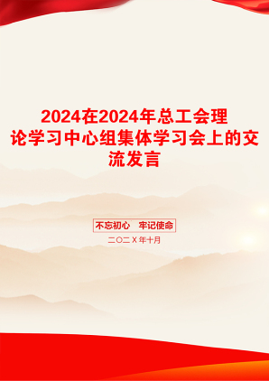 2024在2024年总工会理论学习中心组集体学习会上的交流发言