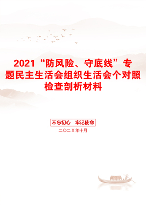 “防风险、守底线”专题民主生活会组织生活会个对照检查剖析材料