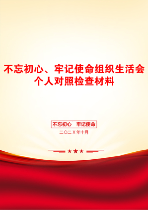 不忘初心、牢记使命组织生活会个人对照检查材料