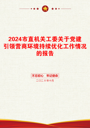 2024市直机关工委关于党建引领营商环境持续优化工作情况的报告